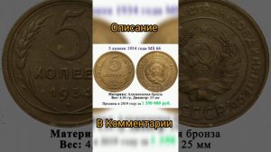 5 копеек 1934 года за 1 350 000 рублей