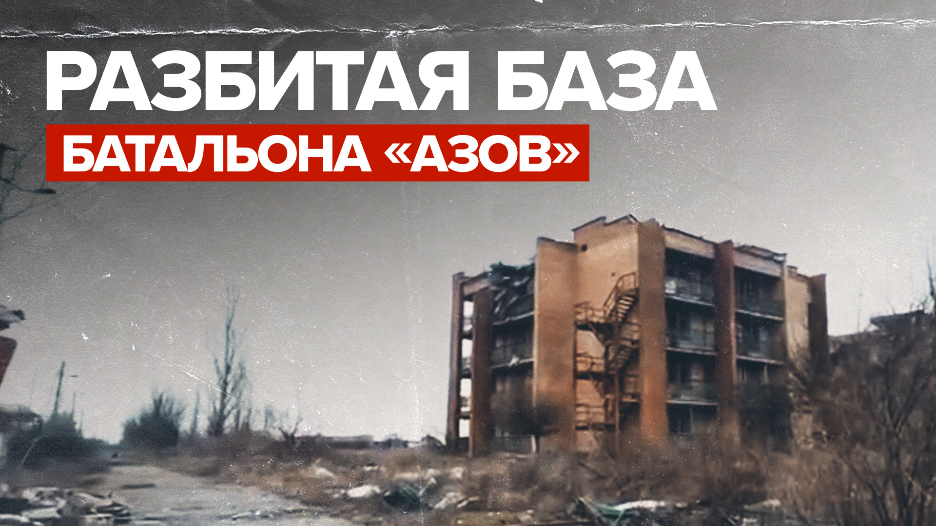 Бывшая база батальона «Азов» в Широкине освобождена от контроля Киева — видео