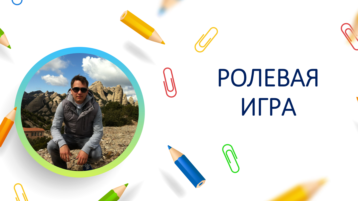 Ролевая игра