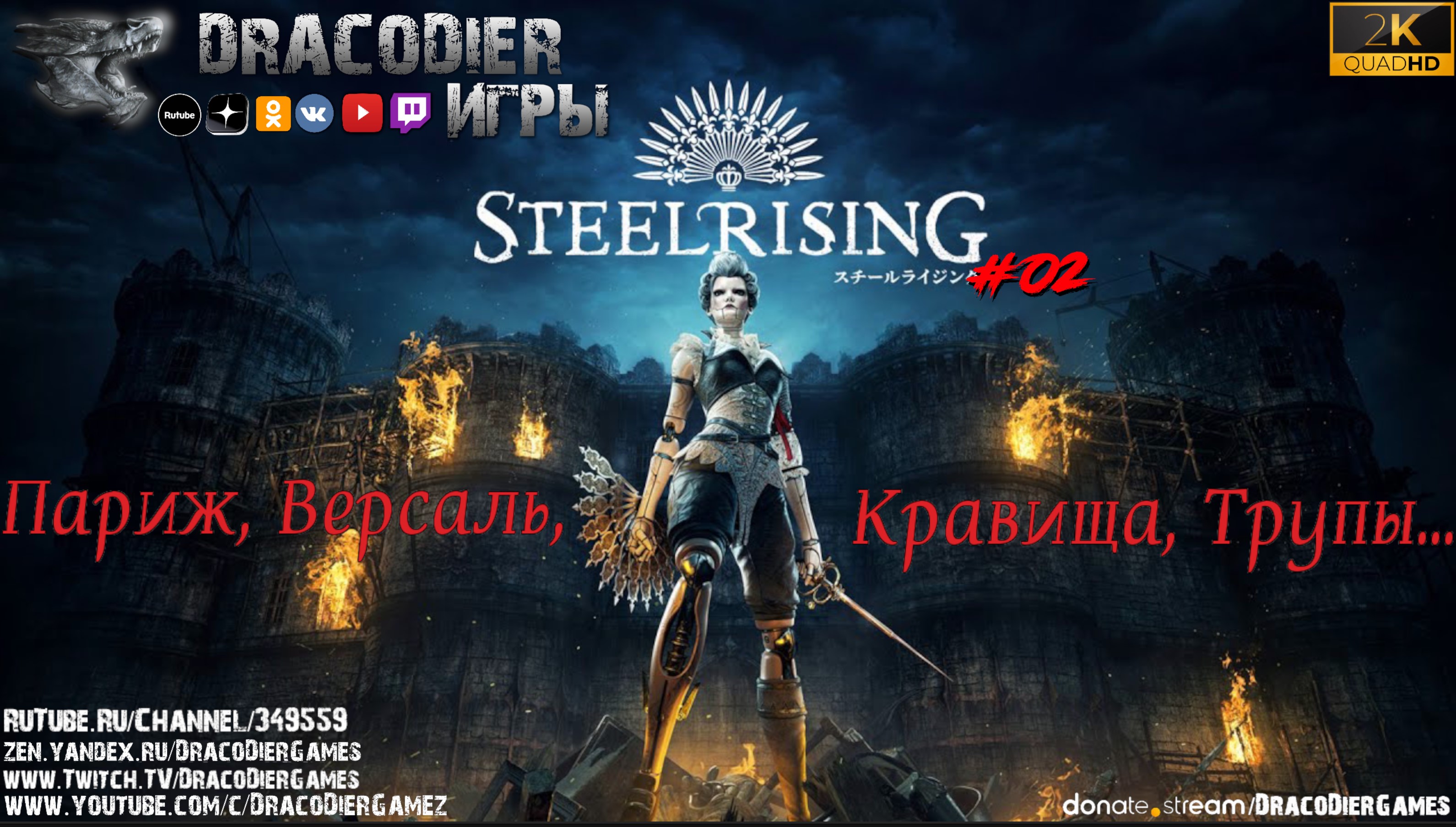 Прохождение ► Steelrising ► #2. Париж, Версаль, крАвища, трупы