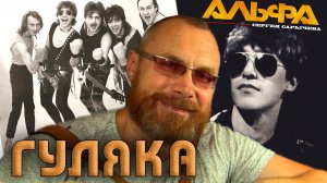 Нашёл СТАРЫЙ БАЯН и учусь на нём играть, проще простого. Группа АЛЬФА - ГУЛЯКА / Разбор на БАЯНЕ