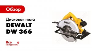 Обзор: Дисковая пила DeWALT DW 366