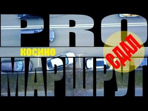 МАРШРУТ ГИБДД КОСИНО 2022  этого не расскажут в автошколе. Раскрываем секрет???