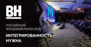 Конференция НАУФОР 2023 "Российский фондовый рынок" ,16 мая, Москва