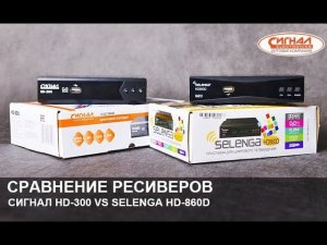 Сравнение ресиверов: Сигнал HD-300 и Selenga HD-860D