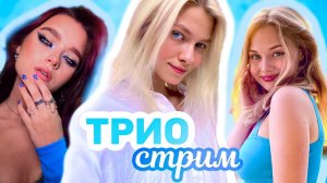 ПОЁМ в ТРИО!  Заходи!)