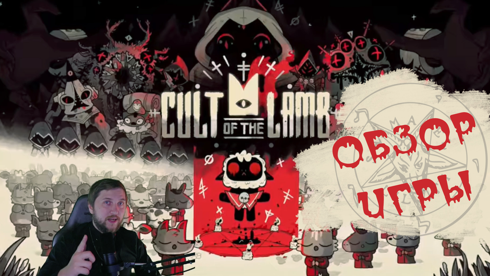 Создать свой культ игра. Cult of the Lamb игра. Cult of the Lamb игра арт. Культ ягнёнка Cult of the Lamb. Cult of the Lamb Постер.