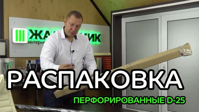 Распаковка перфорированных рулонных штор D-25 от интернет-магазина ЖАЛЮЗНИК.