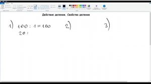 13. Действие деления. Свойства деления. Математика 5 класс