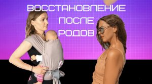 ВОССТАНОВЛЕНИЕ ПОСЛЕ РОДОВ