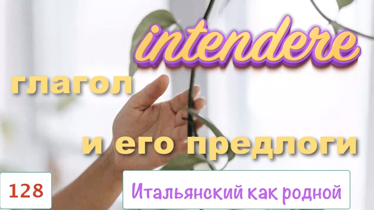 Про странный глагол INTENDERE и его предлоги – Итальянский как родной – 128