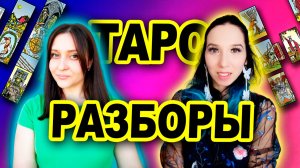 Таро разборы в прямом эфире | Анна Левенцова