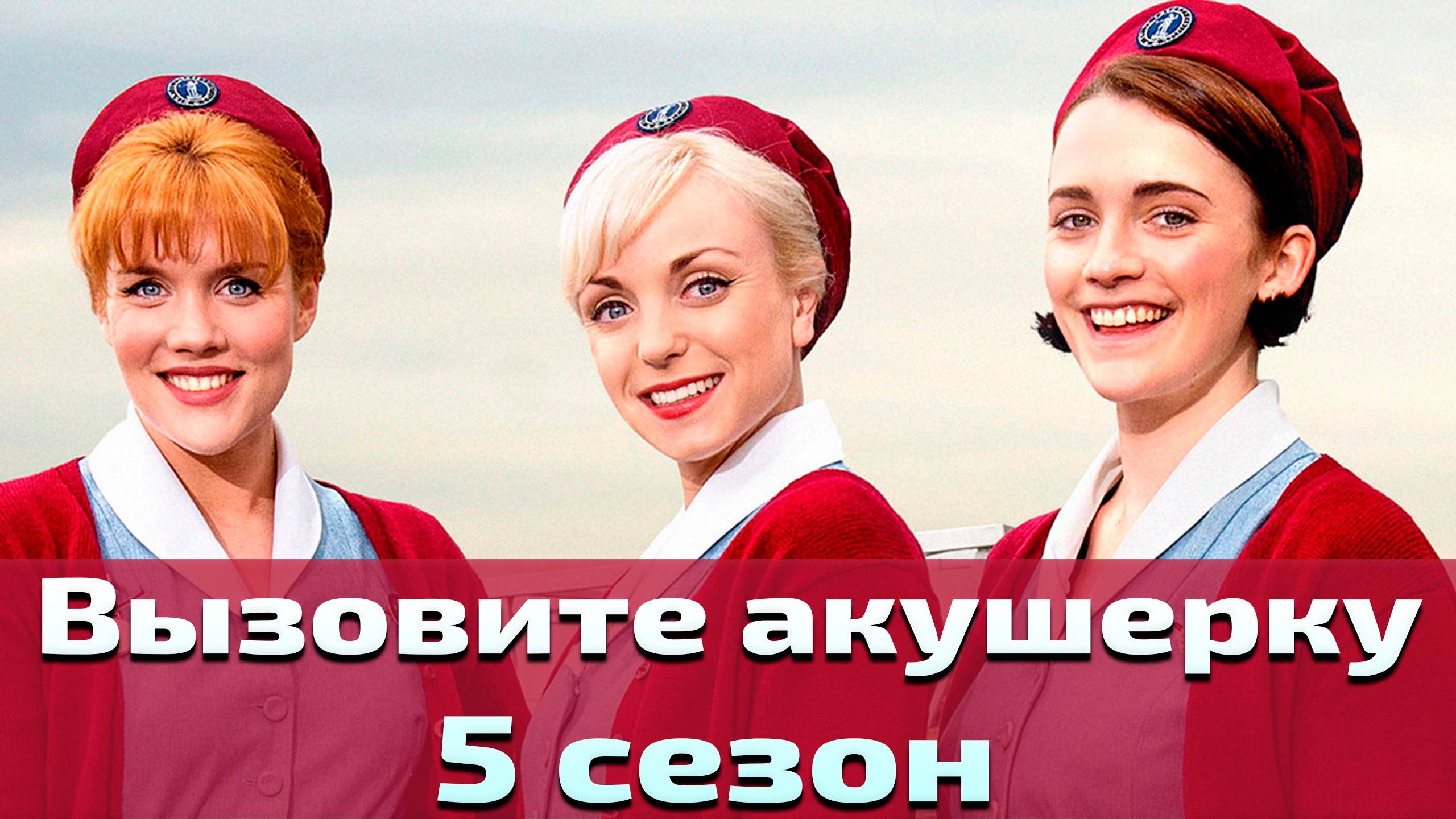 Вызовите акушерку 5 сезон 2 серия / Call the Midwife