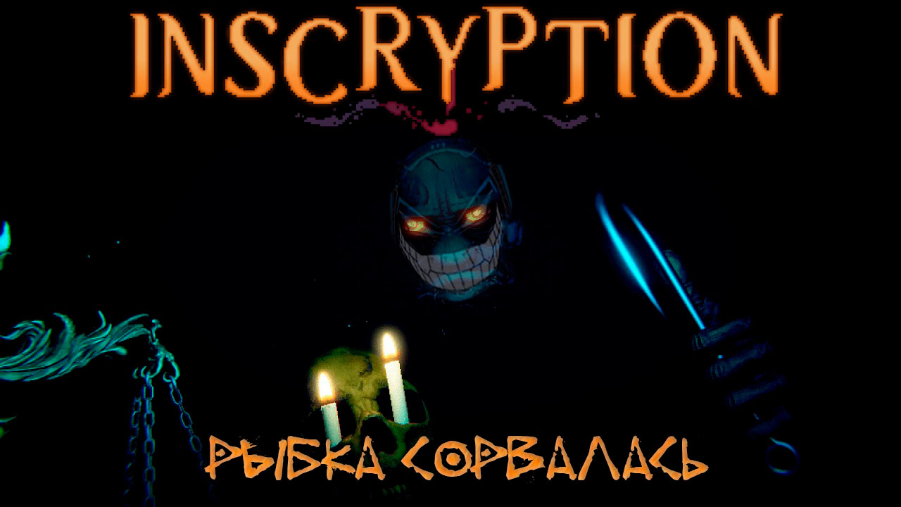 Inscryption: #2 Жестокая Мстя