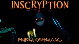 Inscryption: #2 Жестокая Мстя