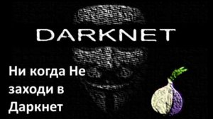 Никогда Не заходи в Даркнет.