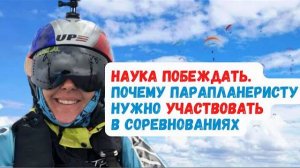 Участвовать в соревнованиях , почему это важно для развития пилота параплана? #крылья #парапланеризм