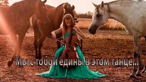 Мы с тобой едины в этом танце   *