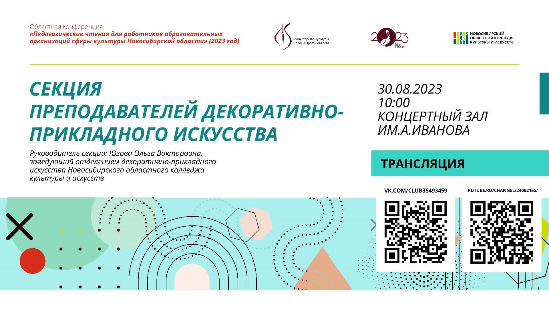 Педагогические чтения для работников образовательных организаций сферы культуры НСО - 2023