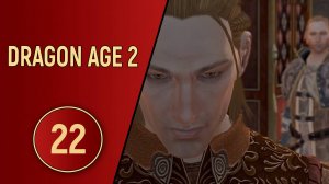 ПРОХОЖДЕНИЕ DRAGON AGE 2 - ЧАСТЬ 22 - МЕСТНЫЙ МАНЬЯК