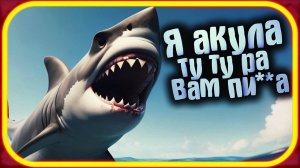 СИНЕЕ МОРЕ ▶ Я ОДИН ПРОТИВ ОГРОМНОЙ АКУЛЫ ▶ SHARK SIEGE