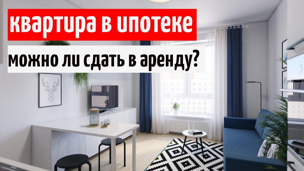 Квартира в ипотеке можно ли сдать? Муж кореец проблемы с арендой Москва