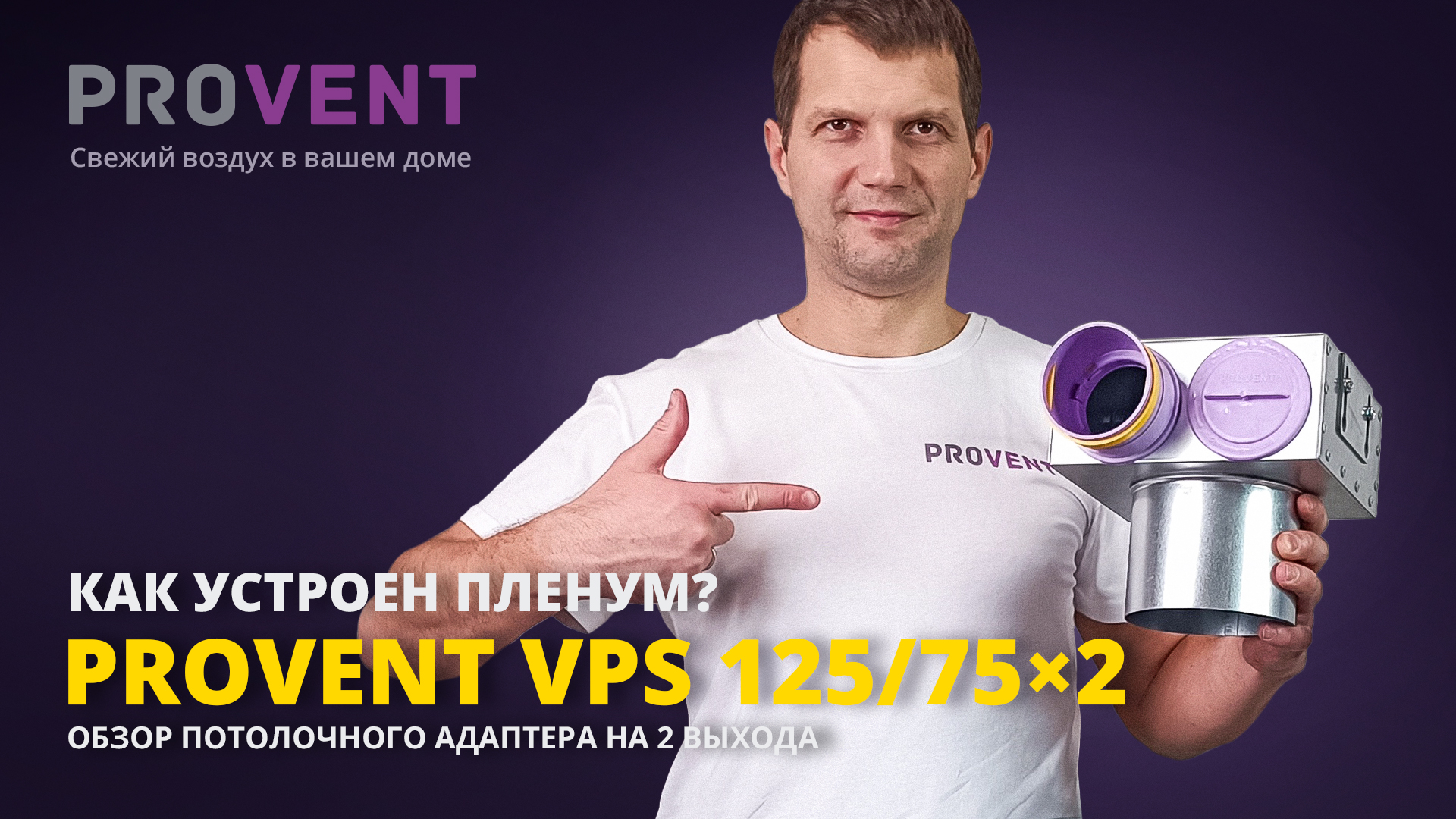 Обзор линейки монтажных адаптеров Provent