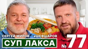 СЕРГЕЙ МИРОВ И АЛЕКСЕЙ ШАРОВ. ЛАКСА СИНГАПУРСКАЯ. #шефшаров #500супов