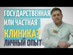 Частная клиника или государственная | Что выбрать |Личный опыт.