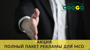 Пакет рекламы МСО за 70.000 руб. отдаем в подарок!
