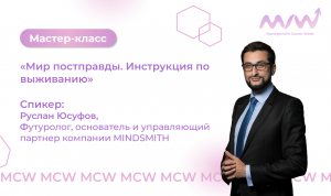 MCW: Мастер-класс «Мир постправды. Инструкция по выживанию»