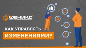 Как управлять изменениями?