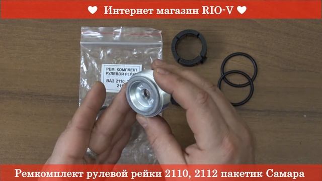 Ремкомплект рулевой рейки 2110, 2112 ❱ Здесь | ЭксклюЗИВ от RIO-V смотреть онлайн