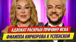 Адвокат Успенской раскрыла причину иска Киркорова к певице