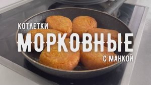 МОРКОВНЫЕ КОТЛЕТЫ | Полноценный завтрак или необычный гарнир