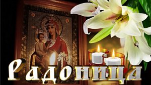 РАДОНИЦА (РАДУНИЦА) ?? Вернуть бы тех, кого забрали небеса...