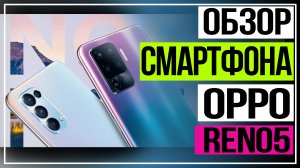 OPPO Reno5. Новый смартфон OPPO.