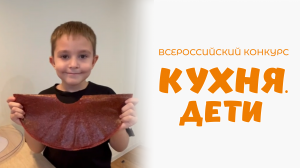 Ишмухаметов Эрик | Кухня.Дети | г. Кумертау