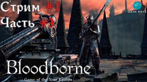 Запись стрима - Bloodborne #1-3 ➤ Старый Ярнам