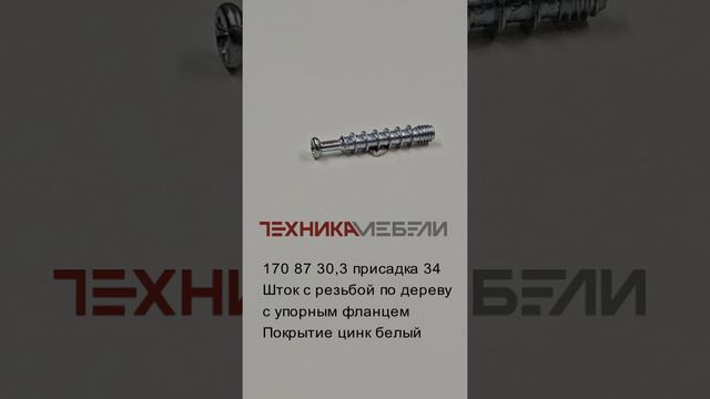 170 87 30,3 присадка 34
Шток с резьбой по дереву
с упорным фланцем
Покрытие цинк белый