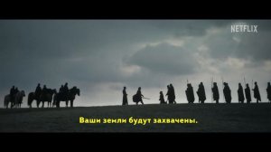 Последнее королевство Семь королей должны умереть ? Русский трейлер (Суб) ? Фильм 2023 (Netflix)