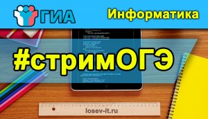 Стрим ОГЭ #1 2023-24 Информатика