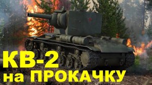 World of Tanks: КВ-2 на прокачку.