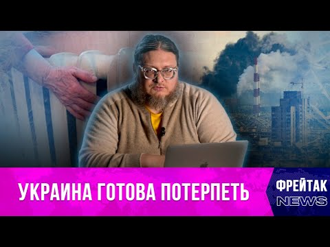 Как долго украинский народ сможет терпеть? | Фрейтак новости