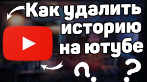 Как удалить историю поиска на ютубе с компьютера в 2022 году