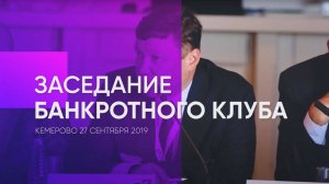 Заседание Банкротного Клуба - Кемерово 27 сентября 2019 - 28 серия