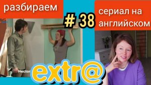 английский по СЕРИАЛУ Экстра Extra с субтитрами. "The Landlady's cousin" (сестра хозяйки) часть 3