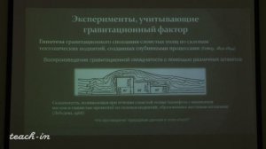 Фролова Н.C. - Экспериментальная тектоника - 3. Способы обработки результатов экспериментов