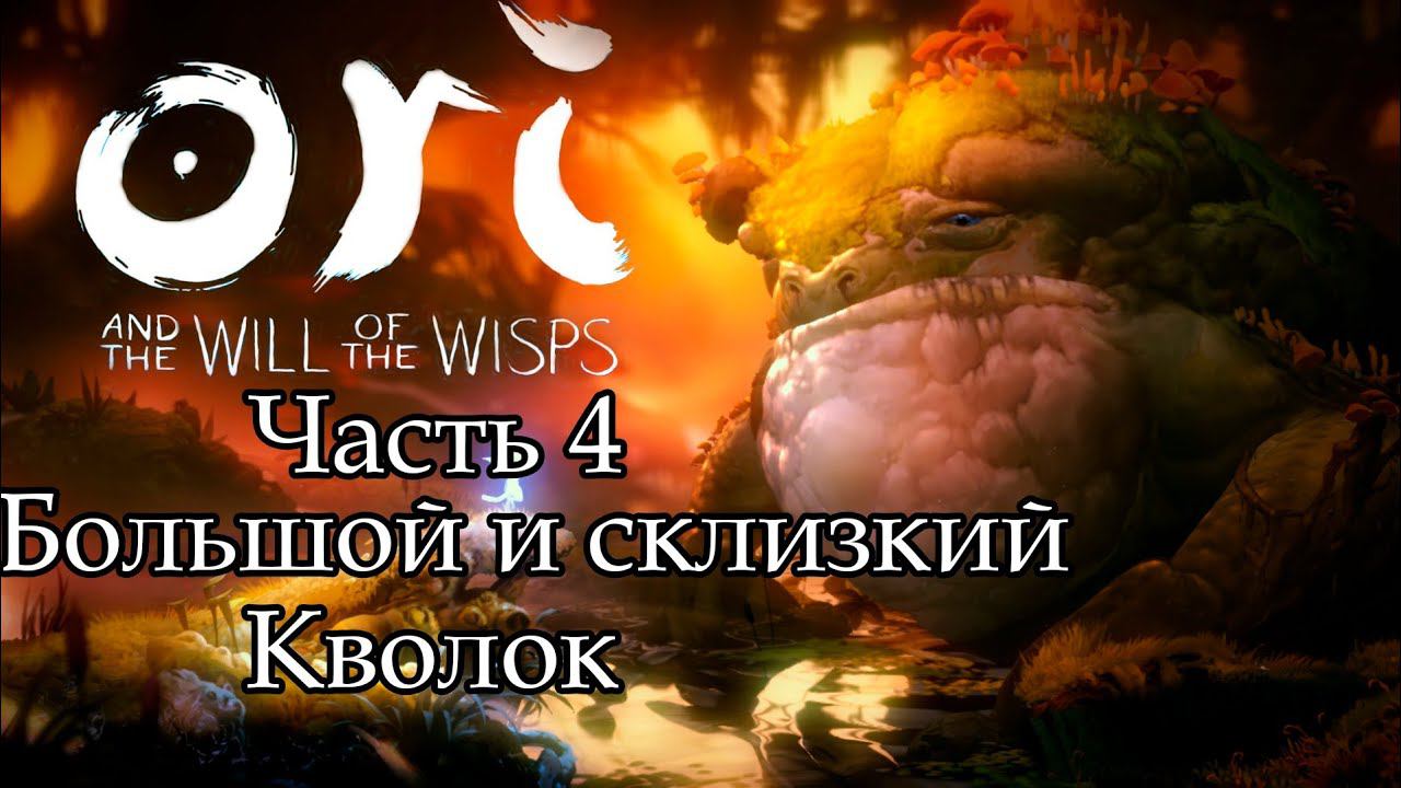 Ori and the Will of the Wisps | Часть 4 | Большой и склизкий Кволок