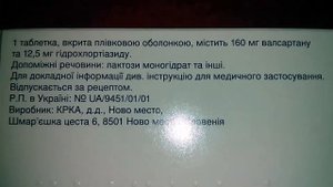 Вальсакор H 160 Валсартан / гидрохлортиазид